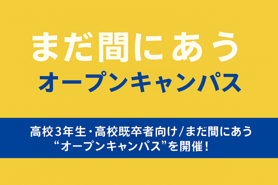 【特別イベント】〈３年生・既卒向け！〉 まだ間にあうオープンキャンパス！