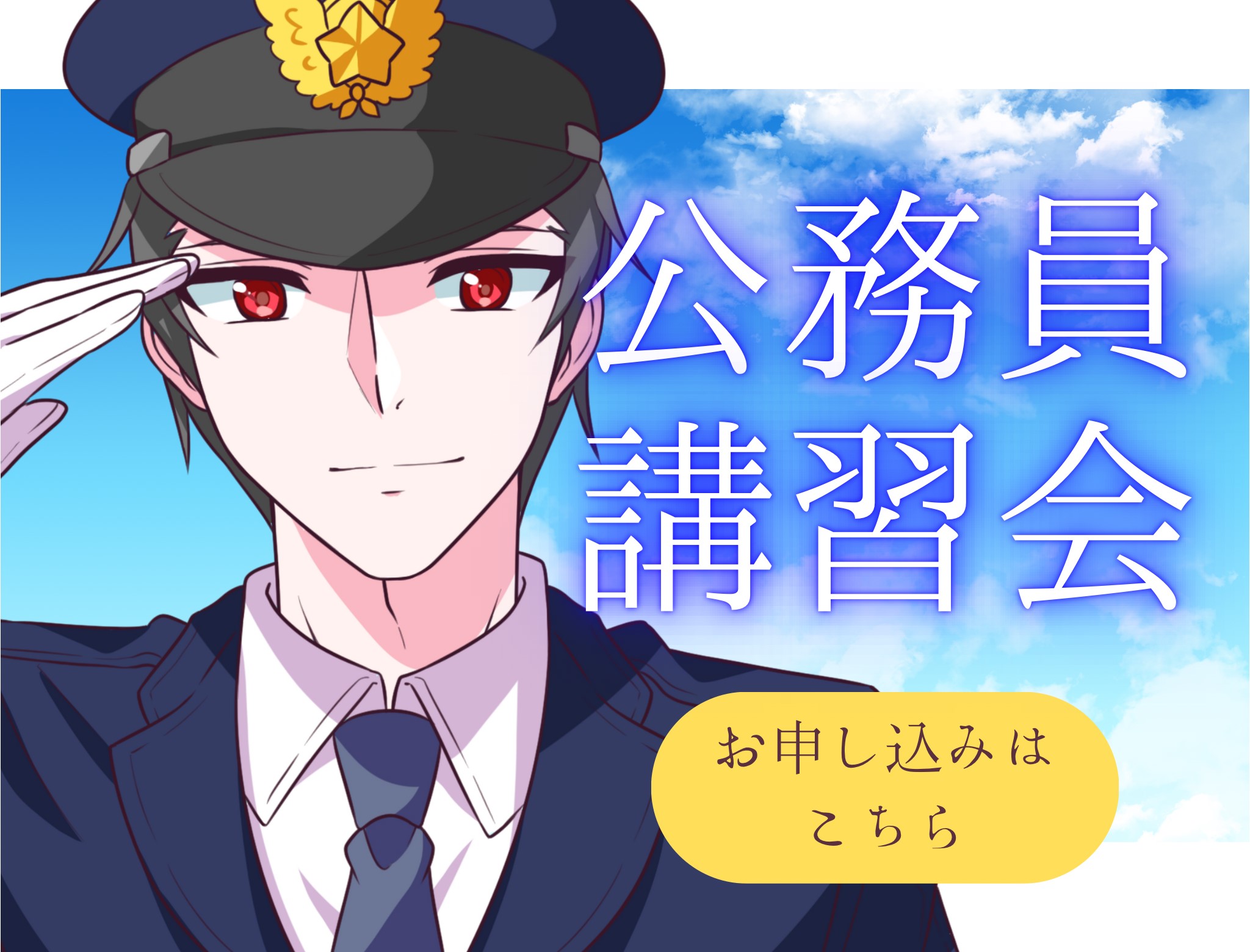 【無料】高校生対象 公務員模擬試験・講習会