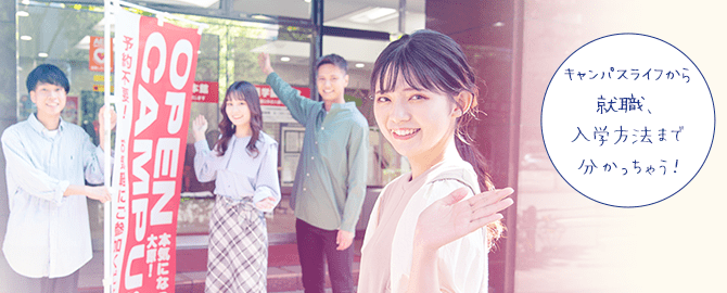 【オープンキャンパス】在校生がご案内！コースや学校生活のこと、詳しく聞けるよ♪