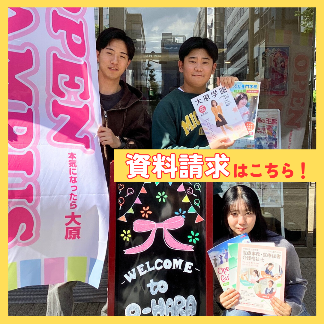 【高校生の皆さんへ】大原立川校のパンフレット（入学案内）を急送中♪  まずは上級学校のパンフレット請求して自身の選択を拡げましょう！ 家で出来る進路研究です！