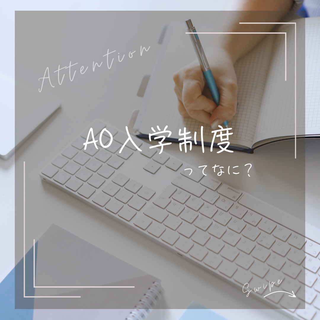 AO入学制度エントリー受付中！