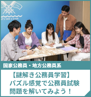 【謎解き公務員学習】パズル感覚で公務員試験問題を解いてみよう！