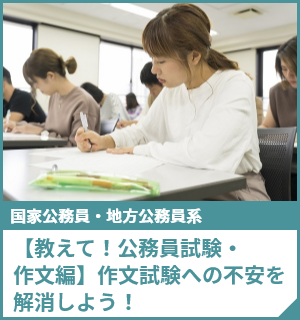 【教えて！公務員試験・作文編】作文試験への不安を解消しよう！