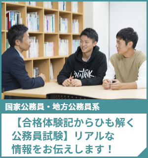 【合格体験記からひも解く公務員試験】リアルな情報をお伝えします！