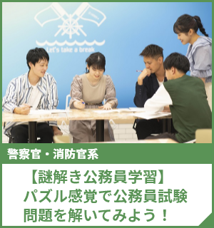 【謎解き公務員学習】パズル感覚で公務員試験問題を解いてみよう！