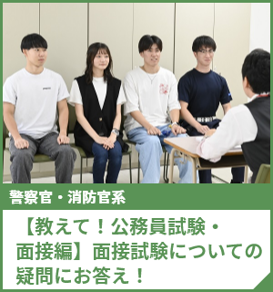 【教えて！公務員試験・面接編】面接試験についての疑問にお答え！