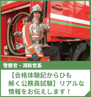 【合格体験記からひも解く公務員試験】リアルな情報をお伝えします！