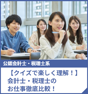 【クイズで楽しく理解！】会計士・税理士のお仕事徹底比較！