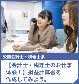 【会計士・税理士のお仕事体験！】損益計算書を作成してみよう。