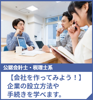 【会社を作ってみよう！】企業の設立方法や手続きを学べます。