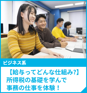 【給与ってどんな仕組み?】所得税の基礎を学んで事務の仕事を体験！