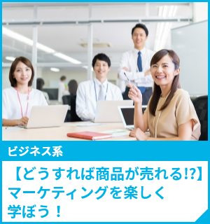 【どうすれば商品が売れる!?】マーケティングを楽しく学ぼう！