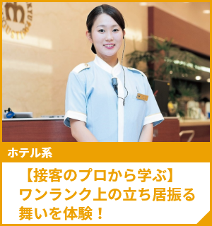【接客のプロから学ぶ】ワンランク上の立ち居振る舞いを体験！