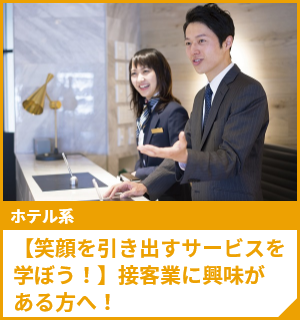 【笑顔を引き出すサービスを学ぼう！】接客業に興味がある方へ！
