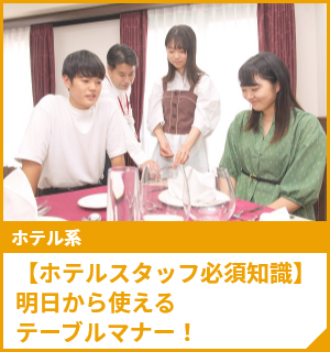【ホテルスタッフ必須知識】明日から使えるテーブルマナー！