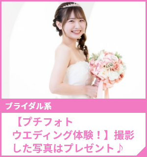 【プチフォトウエディング体験！】撮影した写真はプレゼント♪