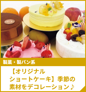 【オリジナルショートケーキ】季節の素材をデコレーション♪