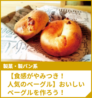【食感がやみつき！人気のベーグル】おいしいベーグルを作ろう！