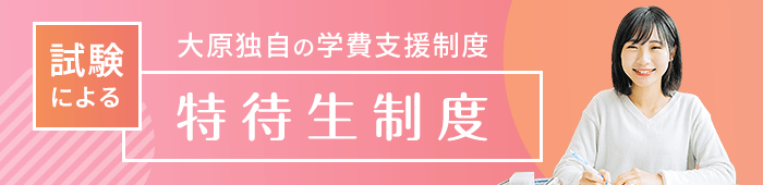 大原独自の学費支援制度 試験による特待生制度