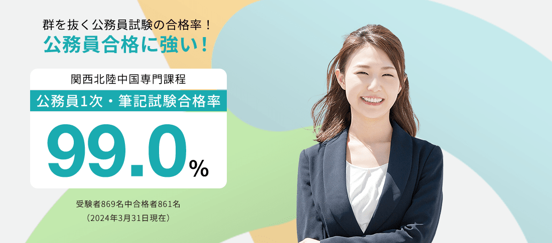 関西北陸中国専門課程 公務員1次・筆記試験合格率99.0%　公務員合格に強い!