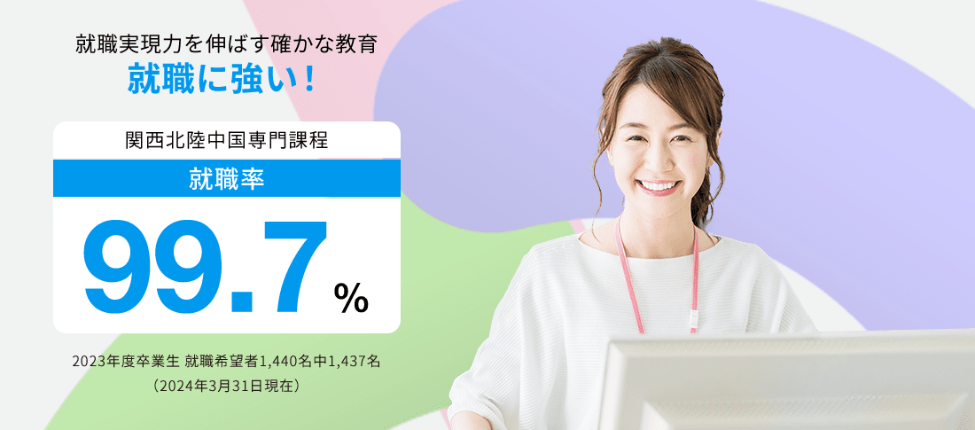 関西北陸中国専門課程 就職率99.7%　就職に強い!