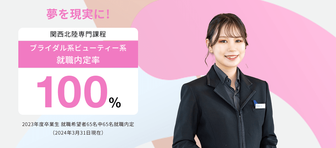 関西北陸専門課程 就職内定率100%　就職に強い!