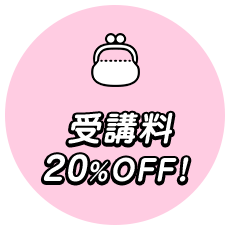 授業料20%OFF