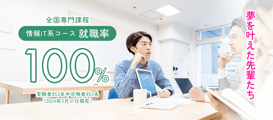 情報IT系コース 就職率100%　就職に強い!