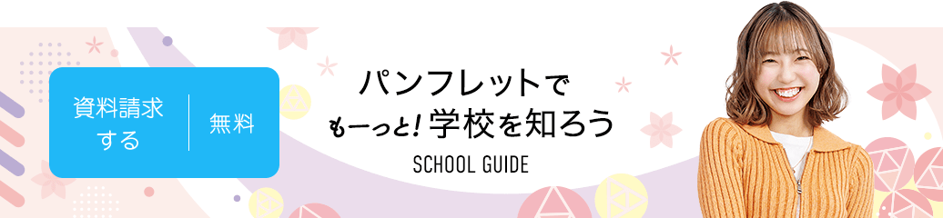 無料！資料請求する パンフレットでもーっと!大原を知ろう