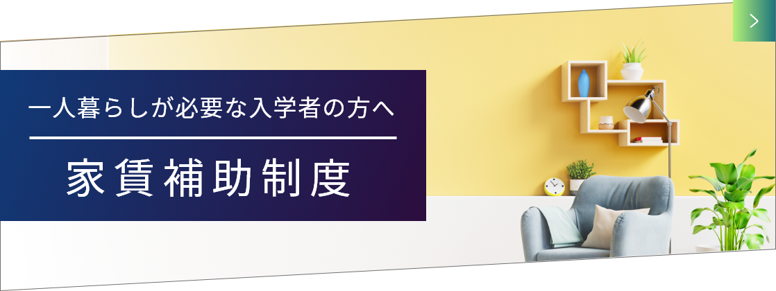 家賃補助