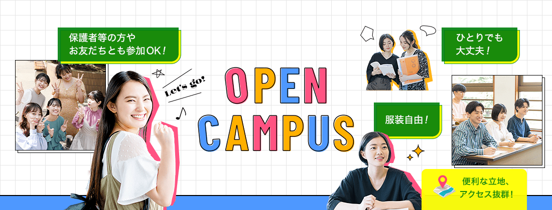 オープンキャンパス | 大原ビジネス公務員専門学校山形校
