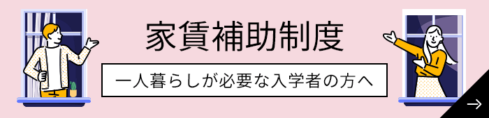 家賃補助制度