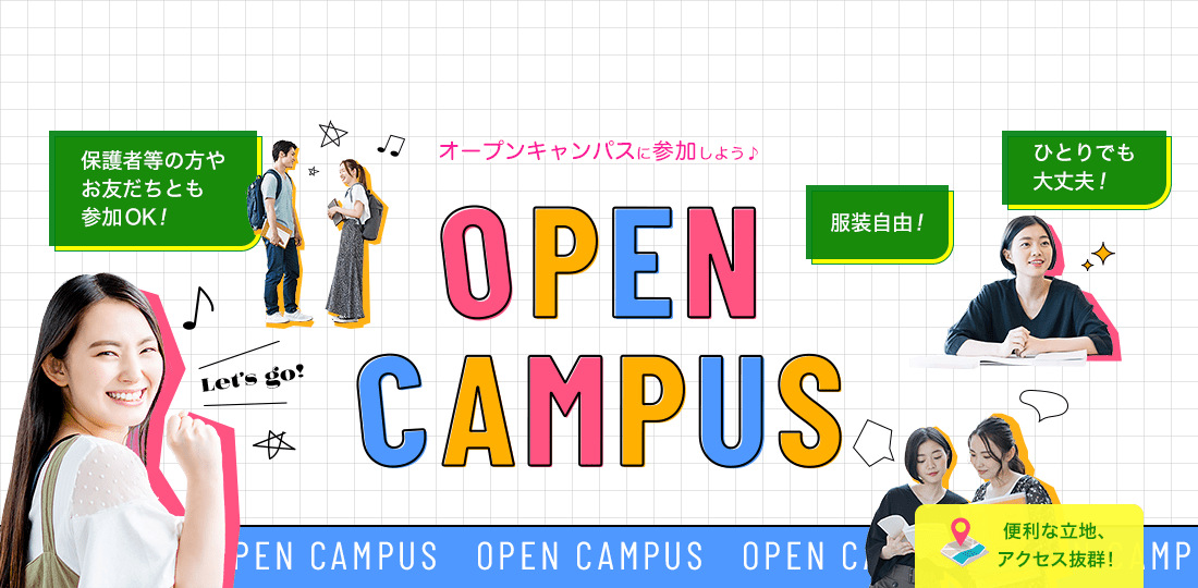 オープンキャンパス ひとりでも大丈夫! オンラインもあります! 服装自由! 友達と参加もOK!