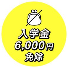 入学金6000円免除