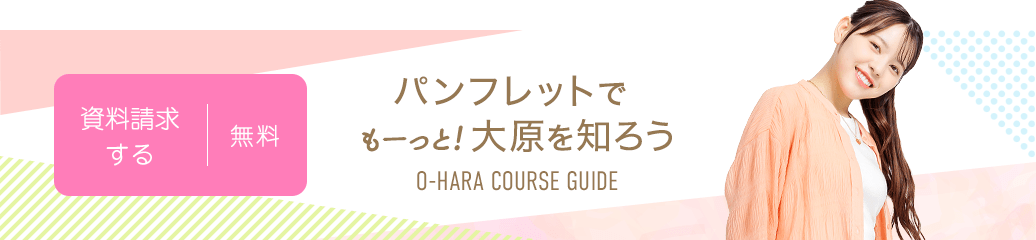 無料！資料請求する パンフレットでもーっと!大原を知ろう