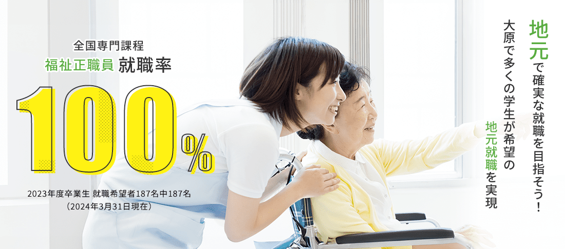 全国専門課程 福祉正職員就職率100%　就職に強い!
