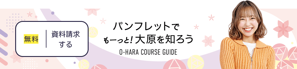 無料！資料請求する パンフレットでもーっと!大原を知ろう