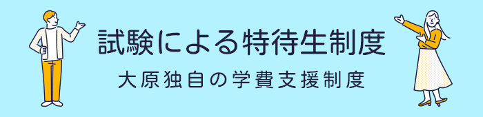 大原独自の学費支援制度 試験による特待生制度