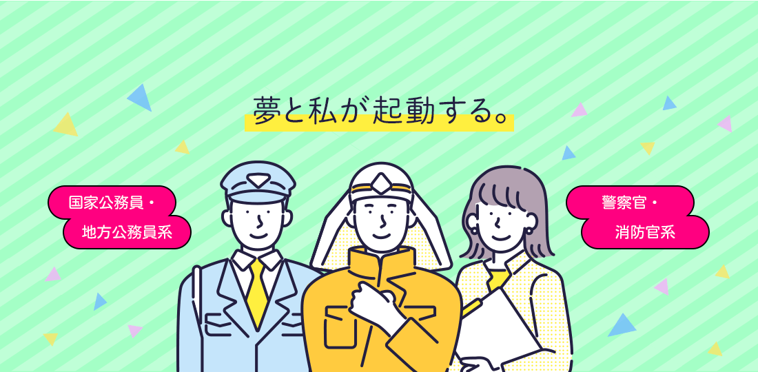 夢と私が起動する。　国家公務員・地方公務員系,警察官・消防官系