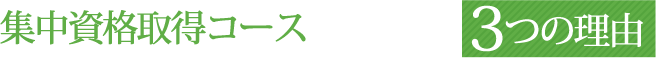 集中資格取得コースが選ばれる3つの理由