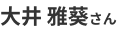 合格者