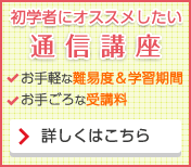 初学者におすすめしたい通信講座